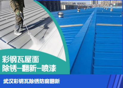 杨浦属屋面防腐翻新是确保金属屋面长久使用