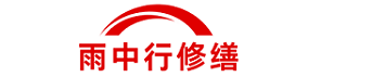 雨中行修缮杨浦节能科技有限公司